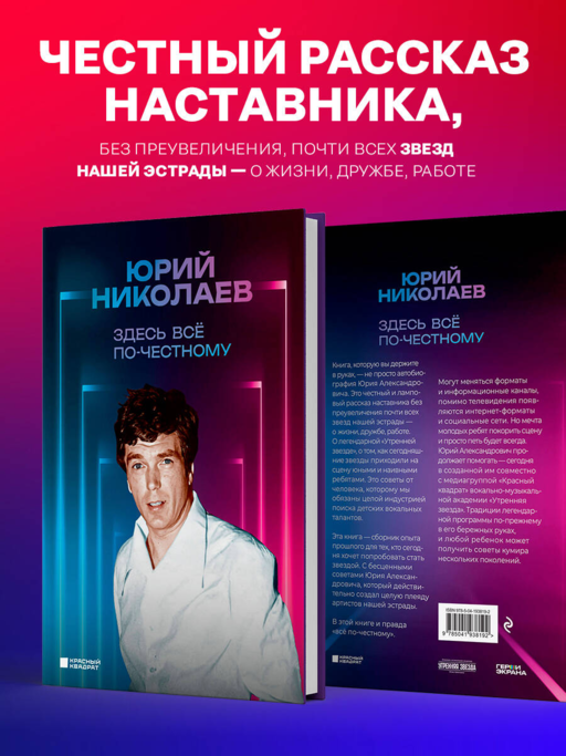 Здесь всё по-честному. Автобиография Юрия Николаева