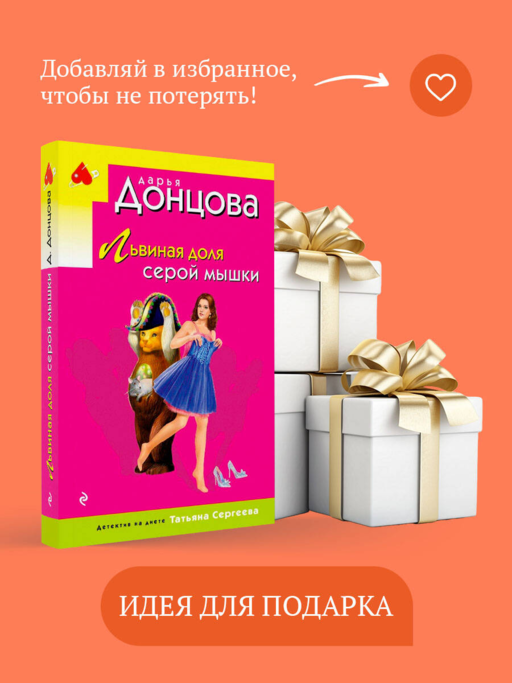 Львиная доля серой мышки