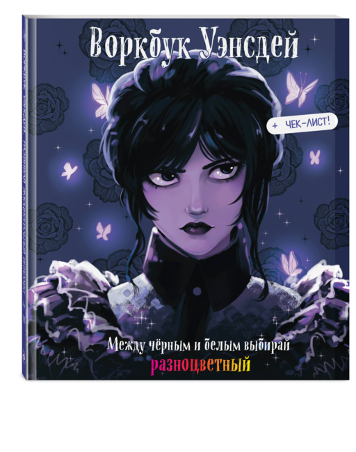 Воркбук Уэнсдей. Развивай эмоциональный интеллект + чек-лист