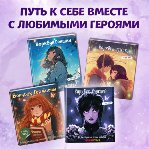 Воркбук Уэнсдей. Развивай эмоциональный интеллект + чек-лист