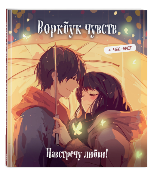 Воркбук чувств: навстречу любви! Развивай эмоциональный интеллект + чек-лист