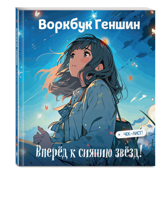 Воркбук Геншин: вперед к сиянию звезд! Развивай эмоциональный интеллект + чек-лист
