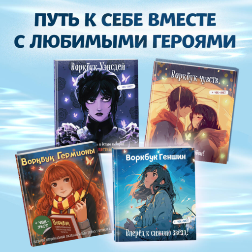 Воркбук Геншин: вперед к сиянию звезд! Развивай эмоциональный интеллект + чек-лист