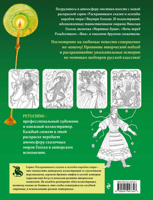 Мистические миры Гоголя. Раскрашиваем сказки и легенды народов мира