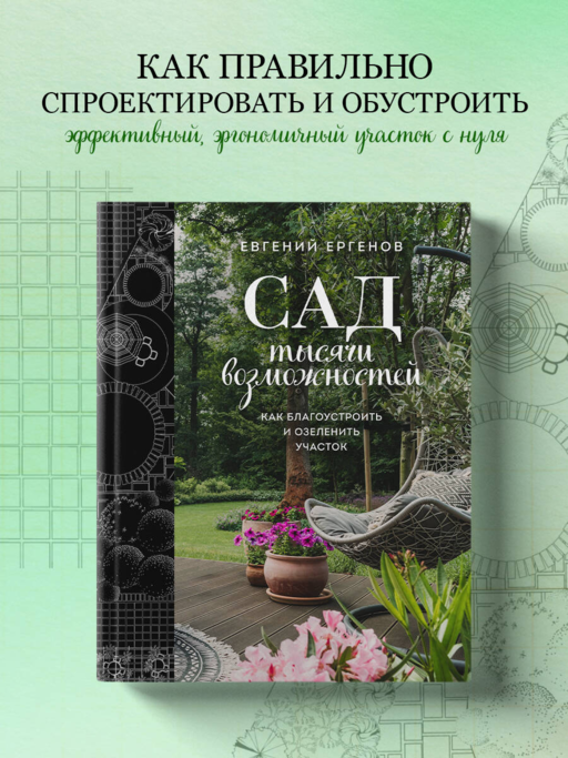 Сад тысячи возможностей. Как благоустроить и озеленить участок