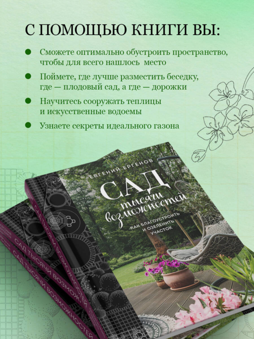 Сад тысячи возможностей. Как благоустроить и озеленить участок