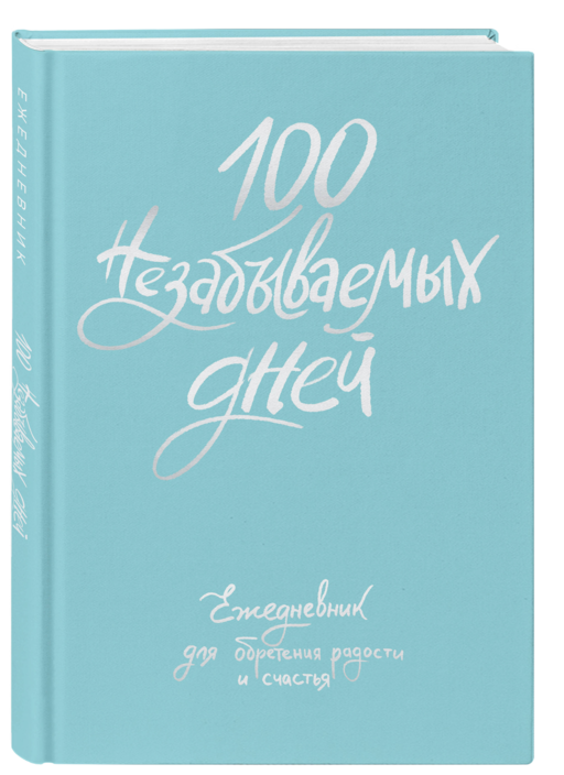 100 незабываемых дней. Ежедневник для обретения радости и счастья