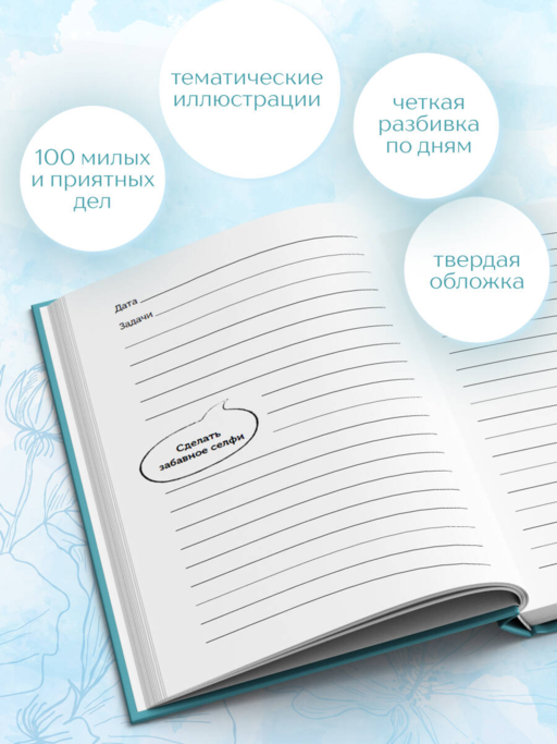 100 незабываемых дней. Ежедневник для обретения радости и счастья