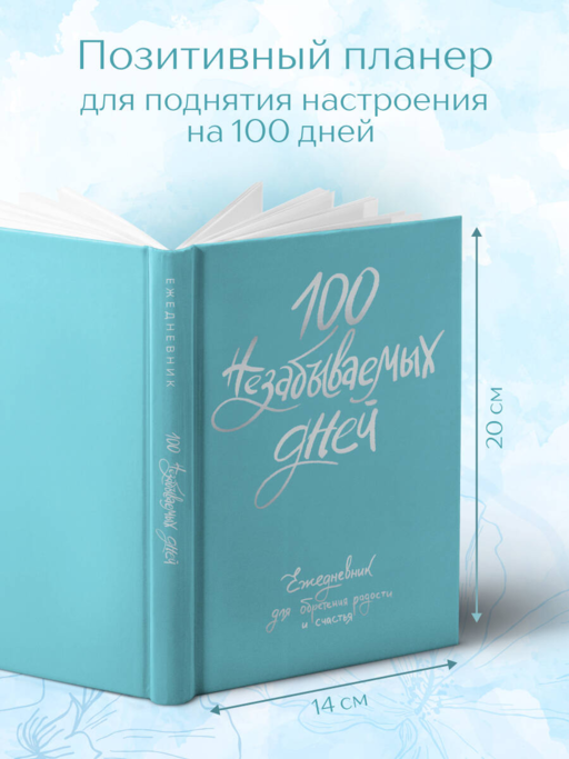 100 незабываемых дней. Ежедневник для обретения радости и счастья