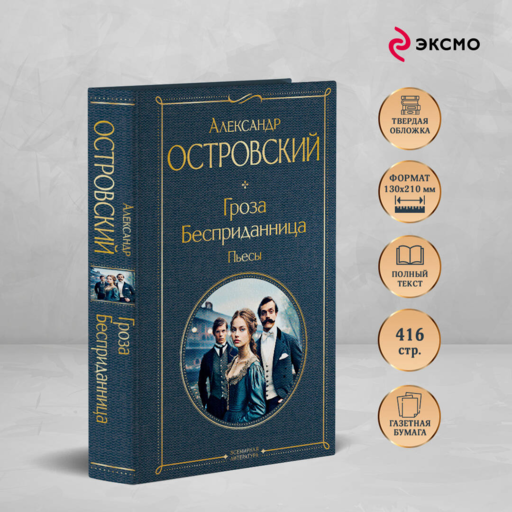 Гроза. Бесприданница. Пьесы