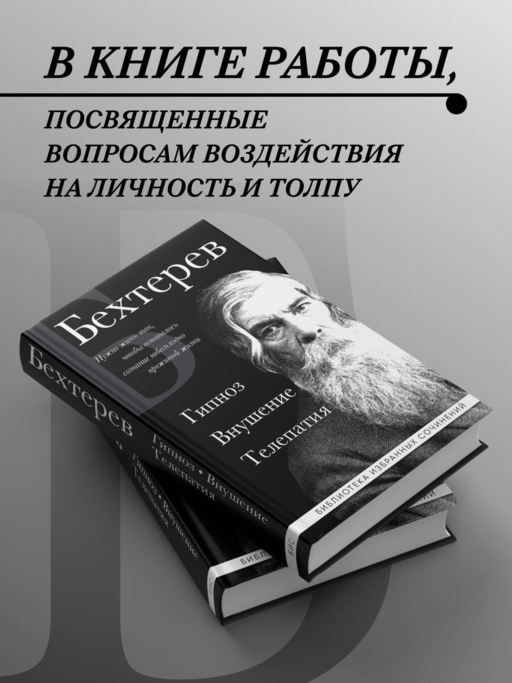 Владимир Бехтерев. Гипноз. Внушение. Телепатия.