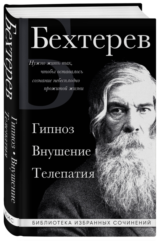 Владимир Бехтерев. Гипноз. Внушение. Телепатия.