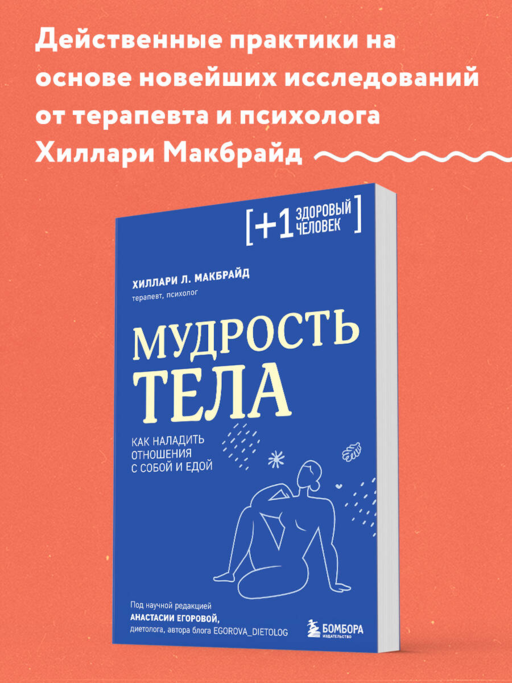 Мудрость тела. Как наладить отношения с собой и едой