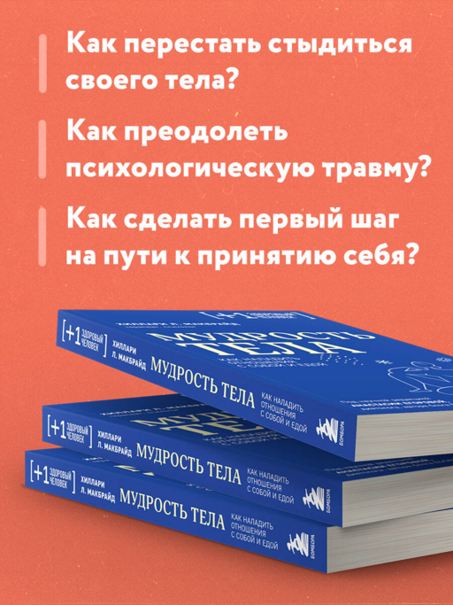 Мудрость тела. Как наладить отношения с собой и едой
