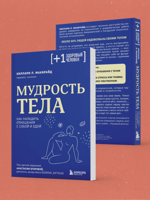 Мудрость тела. Как наладить отношения с собой и едой
