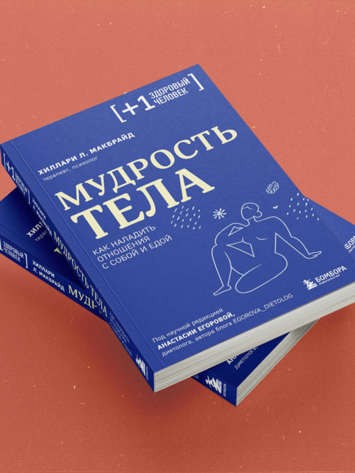 Мудрость тела. Как наладить отношения с собой и едой