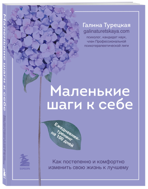 Маленькие шаги к себе. Ежедневник-тренинг на 100 дней. Как постепенно и комфортно изменить свою жизнь к лучшему
