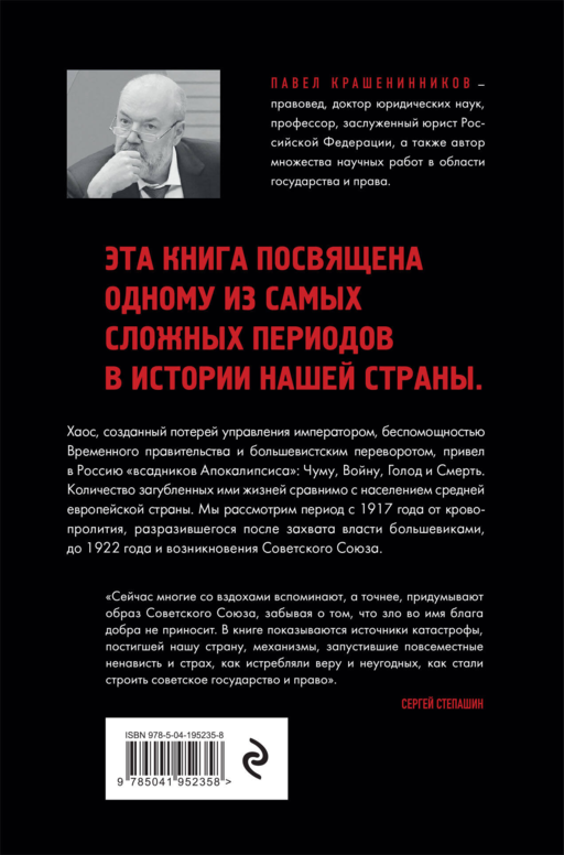 Всадники Апокалипсиса. История государства и права Советской России 1917-1922