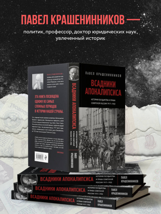 Всадники Апокалипсиса. История государства и права Советской России 1917-1922
