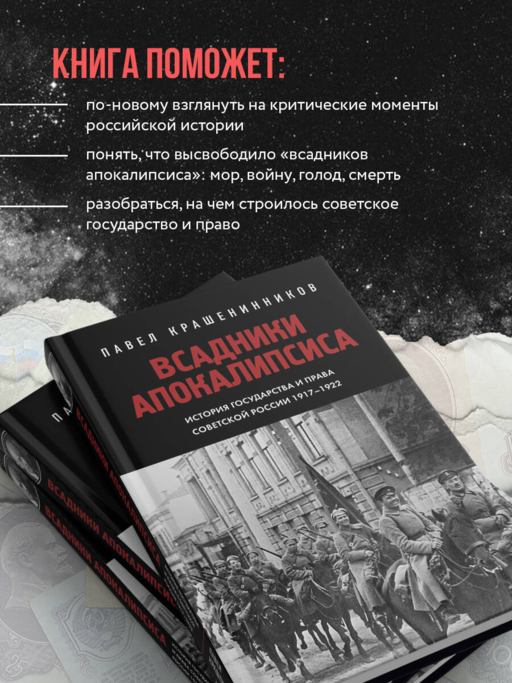 Всадники Апокалипсиса. История государства и права Советской России 1917-1922