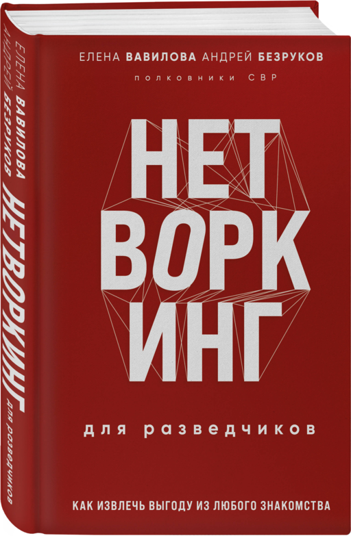Нетворкинг для разведчиков. Как извлечь пользу из любого знакомства. Специальное издание
