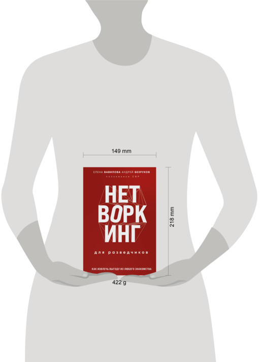 Нетворкинг для разведчиков. Как извлечь пользу из любого знакомства. Специальное издание