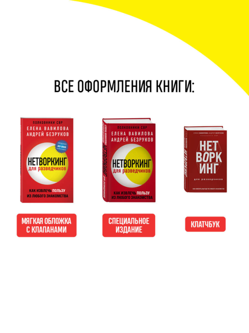 Нетворкинг для разведчиков. Как извлечь пользу из любого знакомства. Специальное издание