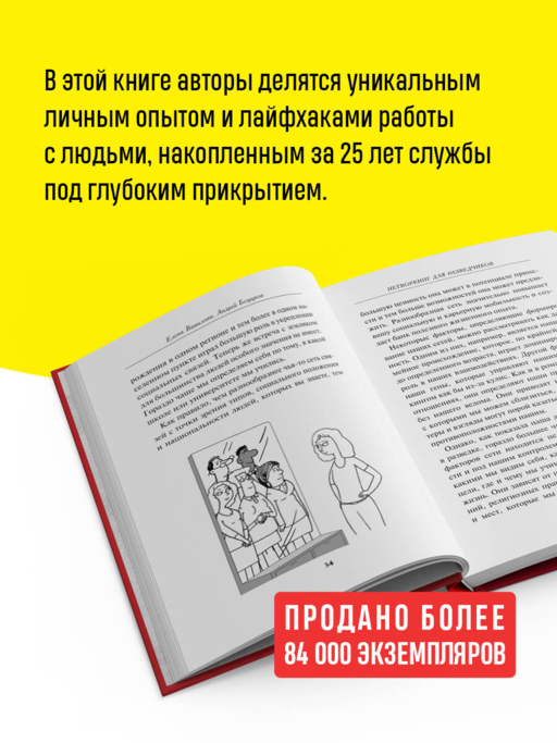 Нетворкинг для разведчиков. Как извлечь пользу из любого знакомства. Специальное издание