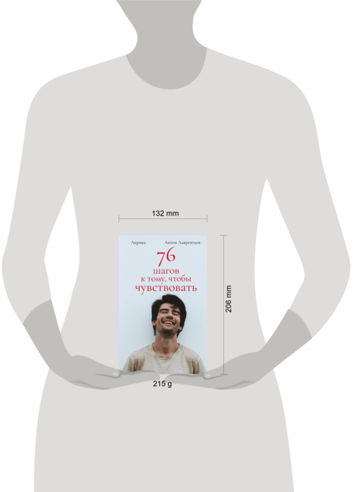76 шагов к тому, чтобы чувствовать. Антон Лаврентьев. Лирика