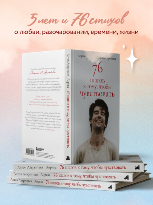 76 шагов к тому, чтобы чувствовать. Антон Лаврентьев. Лирика
