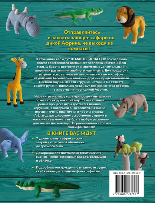 ZOOпарк амигуруми. Увлекательное сафари, связанное крючком