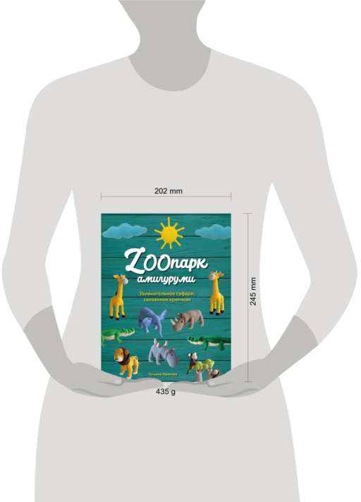 ZOOпарк амигуруми. Увлекательное сафари, связанное крючком