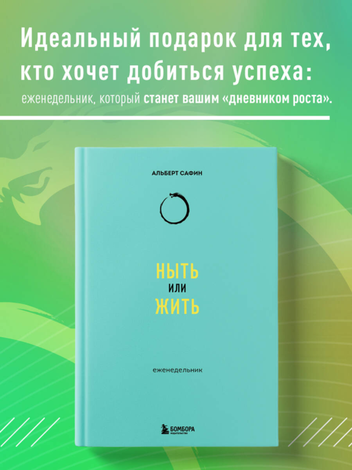 Ныть или жить: еженедельник
