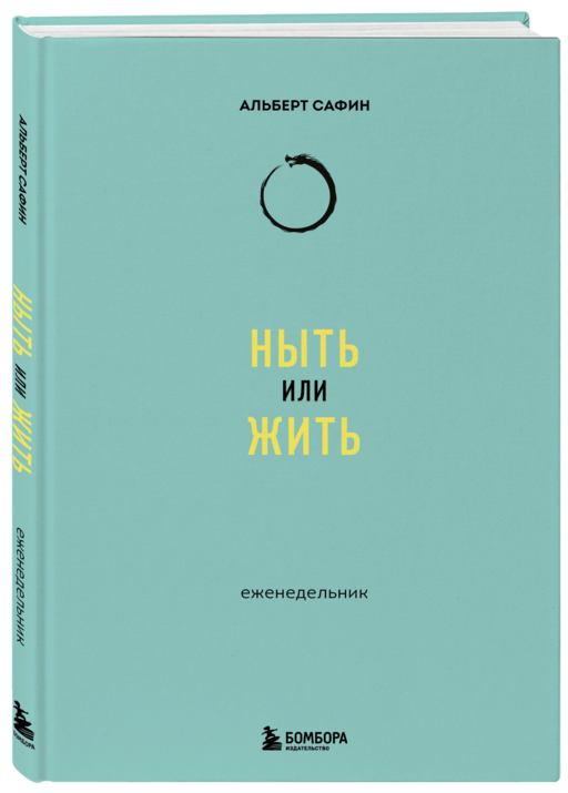 Ныть или жить: еженедельник