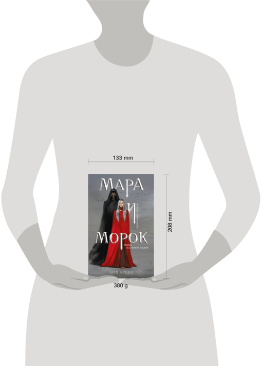 Мара и Морок (книга+тетрадь)