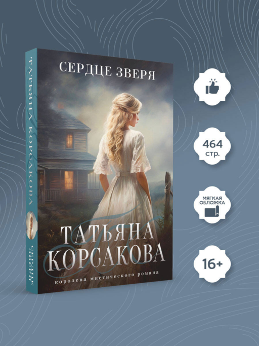 Сердце зверя