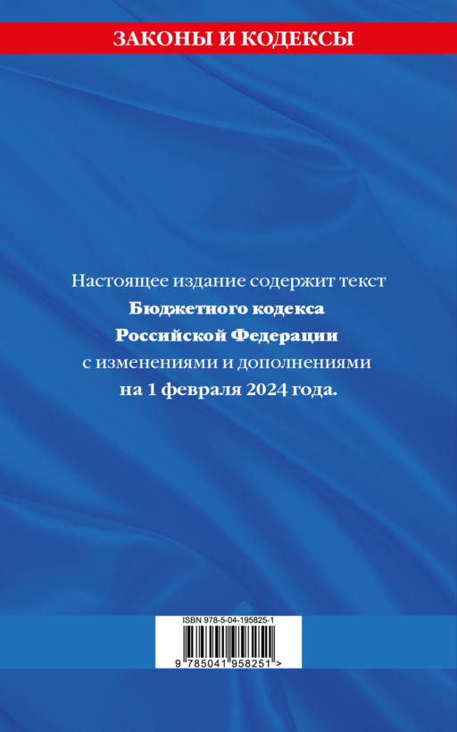 Бюджетный кодекс РФ по сост. на 01.02.24 / БК РФ