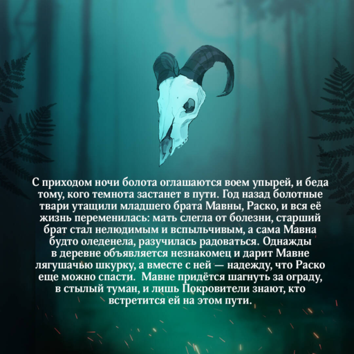 Сквозь топь и туман