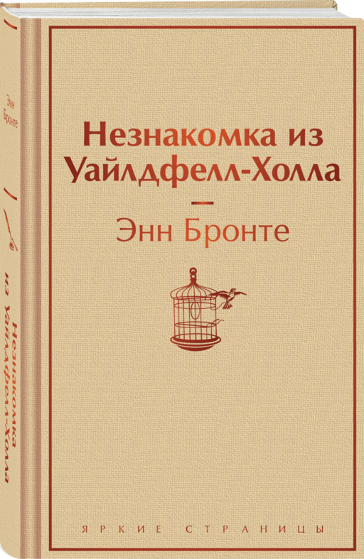 Незнакомка из Уайлдфелл-Холла