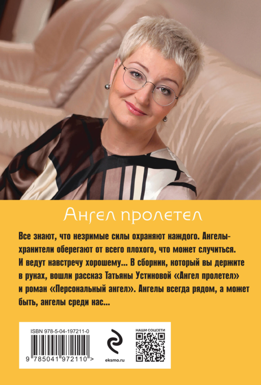 Ангел пролетел