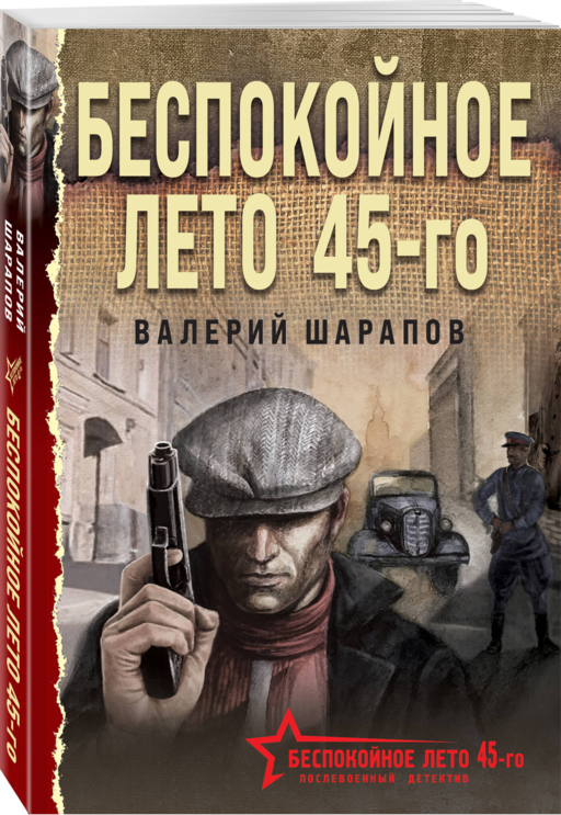 Беспокойное лето 45-го