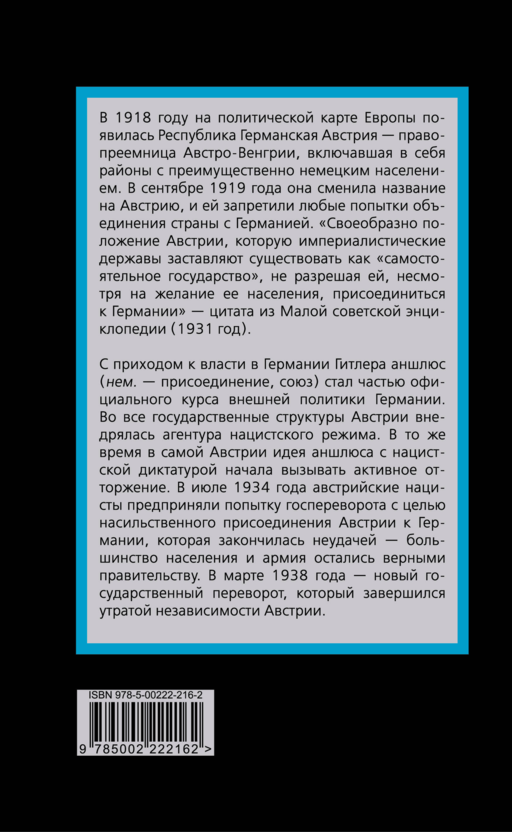Аншлюс. Как нацисты лишили Австрию независимости