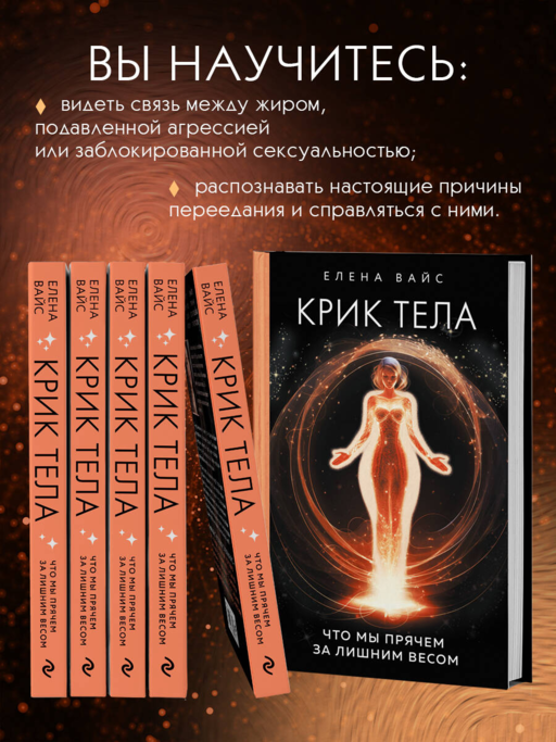 Крик тела. Что мы прячем за лишним весом
