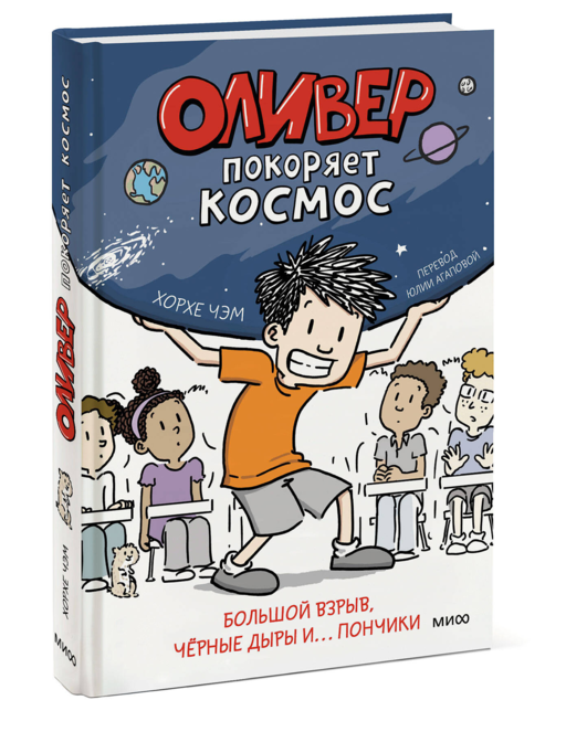 Оливер покоряет космос. Большой взрыв, черные дыры и... пончики