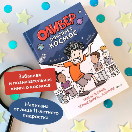 Оливер покоряет космос. Большой взрыв, черные дыры и... пончики