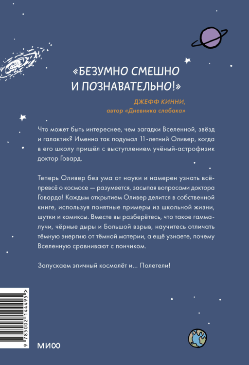 Оливер покоряет космос. Большой взрыв, черные дыры и... пончики
