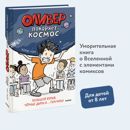 Оливер покоряет космос. Большой взрыв, черные дыры и... пончики