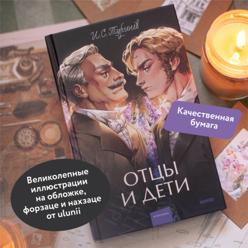 Отцы и дети. Вечные истории. Young Adult
