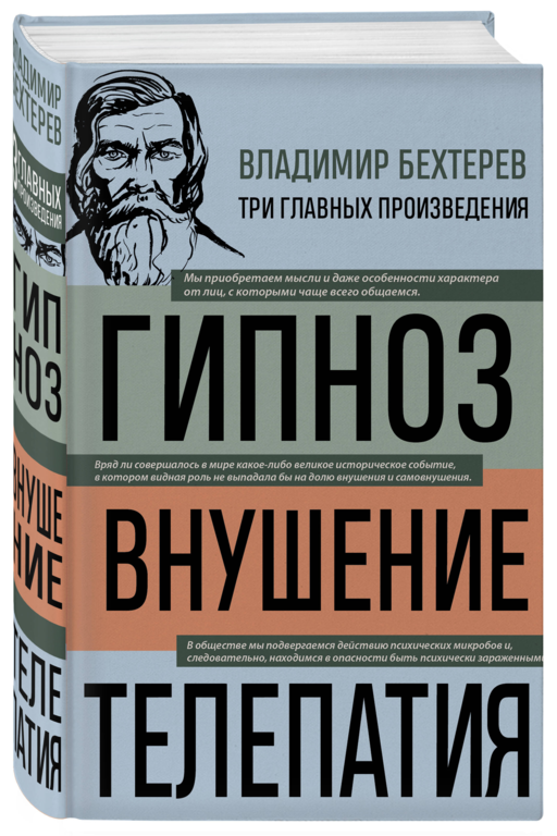 Владимир Бехтерев. Гипноз. Внушение. Телепатия