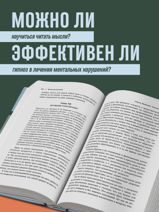 Владимир Бехтерев. Гипноз. Внушение. Телепатия